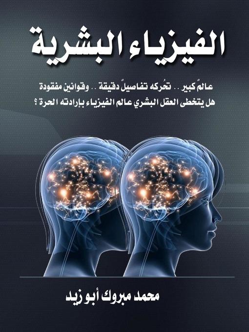 Title details for الفيزياء البشرية by Mohamed Mabrouk - Available